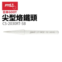 【Suey】日本Goot CS-20/30RT-SB 尖型烙鐵頭 適用於CS-21 CS-31