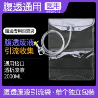 腹透廢液引流袋透析用廢液袋腹膜透析用品一次性使用空袋子空腹袋