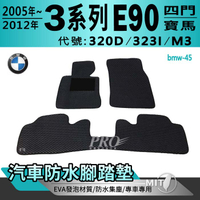 05~2012年 3系列 E90 四門 320D 323I M3 寶馬 BMW 汽車防水腳踏墊地墊海馬蜂巢蜂窩卡固全包圍