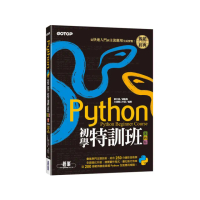 Python初學特訓班（第四版）：從快速入門到主流應用全面實戰（附250分鐘影音教學／範例程式）