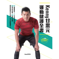【momoBOOK】KENNY甘思元運動健護全書：17個關鍵認知×7大功能性動作檢測×45種功能性(電子書)