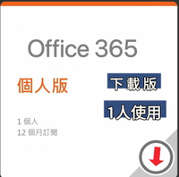 【領卷現折$188+APP下單最高10%回饋】【12個月 / 15個月】Office 365 個人版-中文版 數位下載版 無實體盒裝