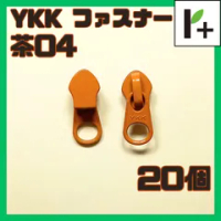 YKK ファスナー スライダー 5CN【茶04】20コ　<ym_25_0328_02>