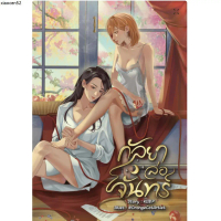 จัดส่งเฉพาะจุด Entice you กัลยาล่อจันทร์ Gl wlw