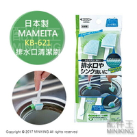 現貨 日本製 MAMEITA KB-621 排水口清潔刷 洗手台 流理台 隙縫專用刷 污漬專用刷 清潔組