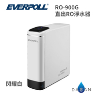 【愛科 EVERPOLL】RO - 900G 直出RO淨水器 閃耀白 900 RO機 淨水器 逆滲透