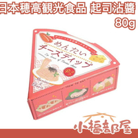 日本 穂高観光食品 起司沾醬 80g 明太子起司 芥末起司 瀨戶內檸檬起司 納豆起司 沙拉醬 麵包抹醬【小福部屋】