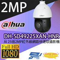 昌運監視器 DH-SD49225XAN-HNR AI 25倍2MP紅外線網路快速球攝影機 IP cam 大華dahua 監視器【APP下單跨店最高22%點數回饋】