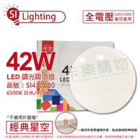 旭光 LED 42W 6500K 白光 全電壓 經典星空 吸頂燈 _ SI430080