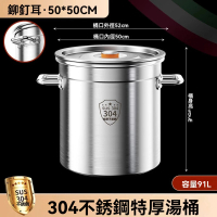 【鋼米旗艦店】304特厚款 50*50 容量91L(湯桶 湯鍋 家用湯鍋 燒水桶 滷肉桶 儲米桶 商用湯桶 預購15天)