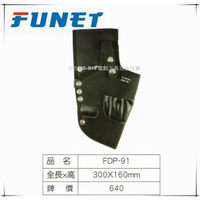缺貨【台北益昌】FUNET 工具袋系列 塔氟龍電工工具袋 (超耐磨布) 電鑽套 FDP-91