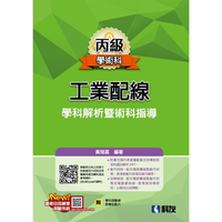 丙級工業配線學科解析暨術科指導（2022最新版）（附學科測驗卷及多媒體光碟）