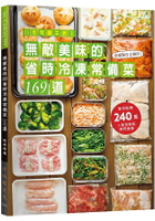 日本常備菜教主-無敵美味的省時冷凍常備菜１６９道：單月點閱破240萬！不慌不忙快速上菜的食譜全收錄！