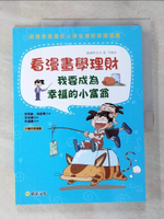 【書寶二手書T7／財經企管_D52】看漫畫學理財：我要成為幸福的小富翁_李具範/趙銀景