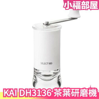 日本製 KAI 茶葉研磨機 抹茶 DH3136 SELECT100GL 茶具 研磨茶器 手動研磨機 茶葉茶粉 磨茶器【小福部屋】