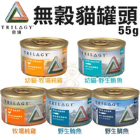 【單罐】TRILOGY 奇境 無穀貓罐頭55g 幼貓 全貓 無榖罐 副食罐 貓罐頭『寵喵樂旗艦店』