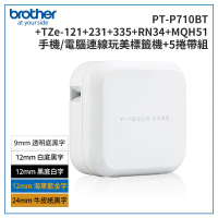 【Brother】PT-P710BT 智慧型手機/電腦專用標籤機超值組(含TZe-121+231+335+RN34+MQH51)