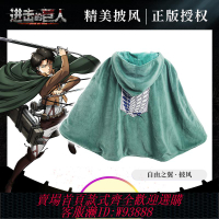 {可刷卡 打統編}星河動漫正版進擊的巨人官方授權法蘭絨披風外套加厚