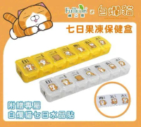 【白爛貓x護立康】7日果凍保健盒(橘色&amp;透明)