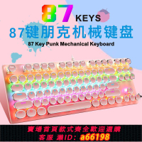 【台灣公司 可開發票】機械鍵盤87鍵青軸朋克圓帽USB有線高顏值電競游戲辦公電腦通用