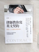 【書寶二手書T1／語言學習_R3S】律師教你寫英文契約：專業人士必備的實務指南_高忠義