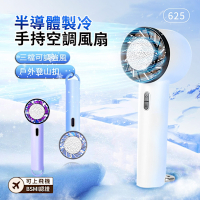 HUW 2000mah 半導體製冷手持空調風扇 戶外露營靜音電風扇 隨身大風力冰敷風扇 625(可上飛機)
