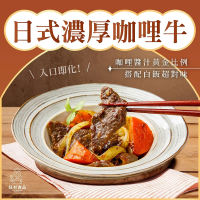 【紅杉食品】日式濃厚咖哩牛 3入組230G/包(非即食 快速料理包 咖哩牛)