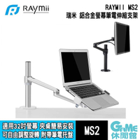 【GAME休閒館】Raymii 瑞米《 MS2 360度 鋁合金螢幕筆電伸縮支架 》【現貨】