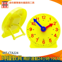 【儀表量具】時鐘教具 兒童學鐘錶 教師時間教具 小學生學鐘錶 鐘錶模型 親子互動 MIT-CTA224 24小時 時鐘