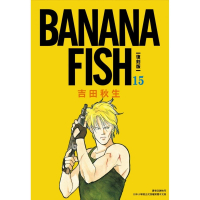 BANANA FISH 復刻版（15）