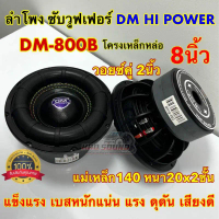 ขาย  มาใหม่ล่าสุด  ลำโพง ซับวูฟเฟอร์ 8นิ้ว ลำโพงซับ DM HI POWER งานแบรนด์ DM-800B แม่เหล็ก140x20x2ชั