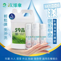 【次綠康】 59晶除菌液4Lx3+水漾乾洗手液60mlx3