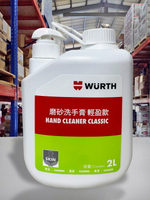 『油工廠』Wurth 磨砂洗手膏 HAND CLEANER CLASSIC 洗手膏 清潔 2L