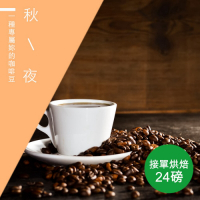 【精品級金杯咖啡豆】秋夜_接單烘焙咖啡豆(450gX24整箱出貨)