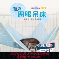 {台灣公司貨 可打統編}新款夏季網眼吊床 安哥魯安格魯寵物貂雪貂  貂窩貂睡袋 清涼一夏