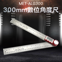 【錫特工業】數位角度尺300mm 量角器 水平尺 居家裝潢 鋁工 切斷機 桌鋸(MET-ALG300 儀表量具)