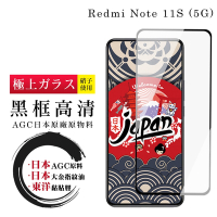 紅米 Note 11S 5G 保護貼 日本AGC全覆蓋玻璃黑框高清鋼化膜(紅米 Note 11S 5G 保護貼  鋼化膜)