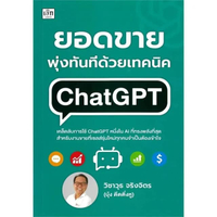 หนังสือ ยอดขายพุ่งทันที ด้วยเทคนิค ChatGPT (ปกอ่อน)