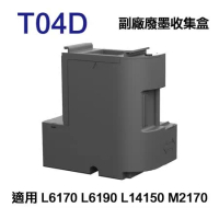【EPSON】T04D T04D100 副廠廢墨收集盒 適用 L6170 L6190 L14150 M2170