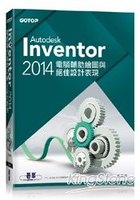 Autodesk Inventor 2014電腹D異U繪圖與絕佳設計表現