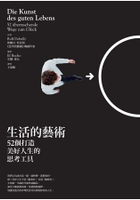 生活的藝術：52個打造美好人生的思考工具