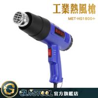 GUYSTOOL DIY工具 MET-HG1800+ 工業熱風槍 1800W 強力熱風槍 60-600度 可調溫控熱風機