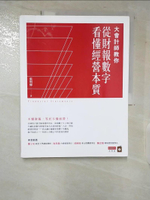 【書寶二手書T6／投資_ERQ】大會計師教你從財報數字看懂經營本質_張明輝