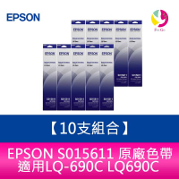 【10支組合】EPSON S015611 原廠色帶 適用LQ-690C  LQ690C【APP下單4%點數回饋】