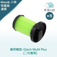 【禾淨家用HG】Gtech小綠 Multi Plus MK2/ATF012 副廠吸塵器配件 二代專用濾心 (5入/組)