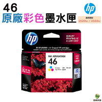 HP NO.46 46 彩色 原廠墨水匣 DJ UIA 2020/2029/2520/2529/4729