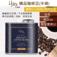 Hiles 氣閥式精品咖啡豆 單向透氣閥鐵罐半磅裝 肯亞 谷吉 衣索比亞耶加雪菲咖啡豆