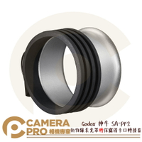 Godox 神牛 SA-PF2 拋物線柔光罩轉 Profoto卡口轉接盤 適QR-P70/P90/P120 公司貨 ◎相機專家◎