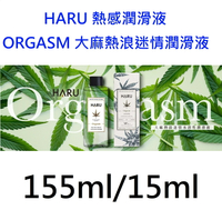 【詠晴中西藥局】HARU潤滑液 ORGASM 大麻熱浪迷情熱感潤滑液