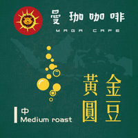 曼珈咖啡【黃金圓豆】AAA等級(3次手選) 中烘焙 新鮮烘焙 精品咖啡豆 (一磅)